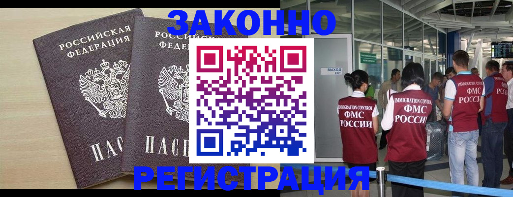 временная регистрация законно в Мурманске