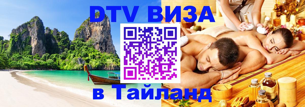 Visa в Таиланд 